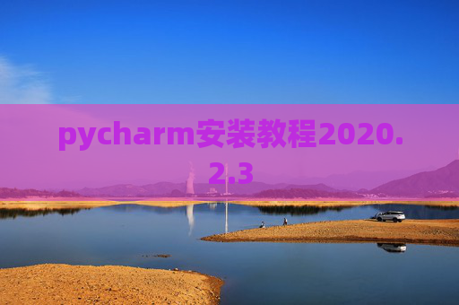 pycharm安装教程2020.2.3